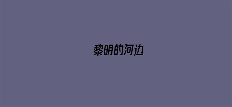 黎明的河边